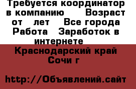 Требуется координатор в компанию Avon.Возраст от 18лет. - Все города Работа » Заработок в интернете   . Краснодарский край,Сочи г.